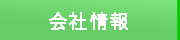 会社情報