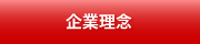 企業理念