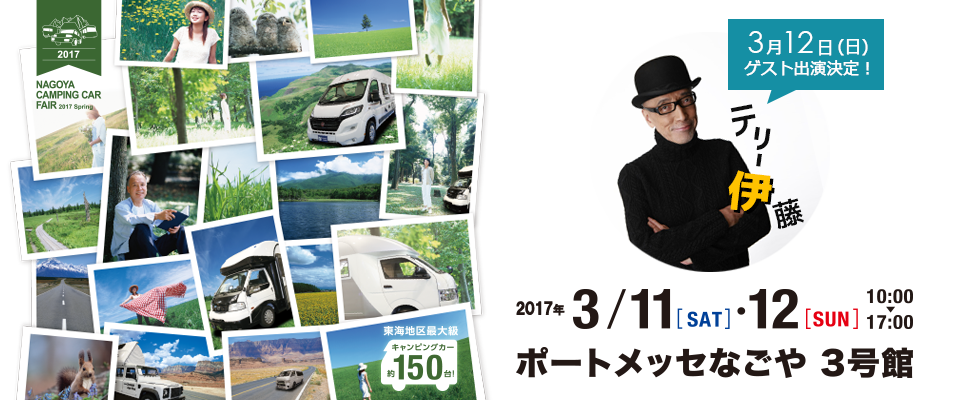 名古屋キャンピングカーフェア 2016 SPRING