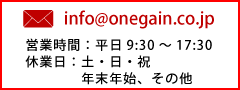 ワンゲイン電話番号、営業時間