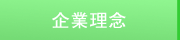 企業理念